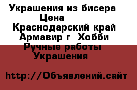 Украшения из бисера › Цена ­ 250 - Краснодарский край, Армавир г. Хобби. Ручные работы » Украшения   